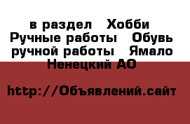  в раздел : Хобби. Ручные работы » Обувь ручной работы . Ямало-Ненецкий АО